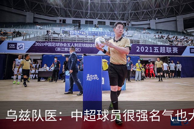 乌兹队医：中超球员很强名气也大；不解卡帅为何在意大利不受认可