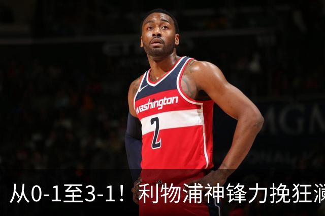 从0-1至3-1！利物浦神锋力挽狂澜，新西兰队被打服，创世界杯首胜