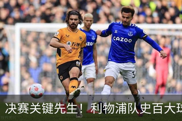 决赛关键先生！利物浦队史百大球星第38位：麦克马纳曼