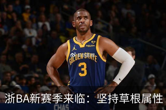浙BA新赛季来临：坚持草根属性 参赛队伍扩容