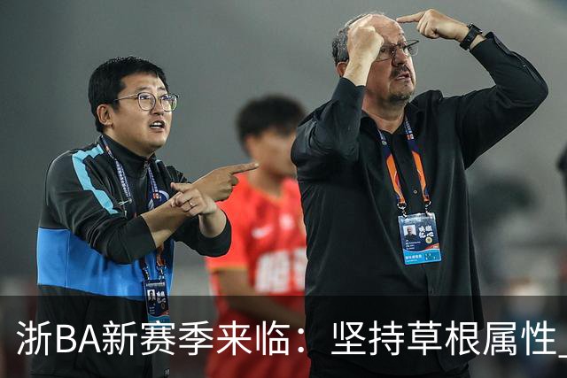 浙BA新赛季来临：坚持草根属性 参赛队伍扩容