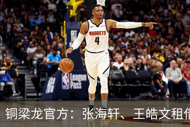 铜梁龙官方：张海轩、王皓文租借山西崇德荣海，马钰钧租借鲲城