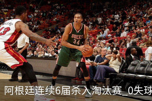 阿根廷连续6届杀入淘汰赛 0失球+2014后首次2连胜开局